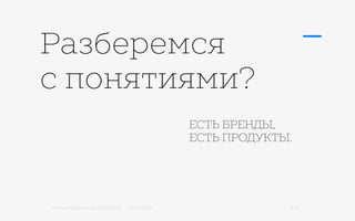 Михаил Шишкин для RIDO 2.0 / 21.05.2015 3/42
Разберемся
с понятиями?
ЕСТЬ БРЕНДЫ,
ЕСТЬ ПРОДУКТЫ.
 