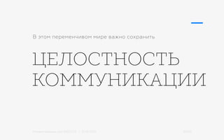 Михаил Шишкин для RIDO 2.0 / 21.05.2015 30/42
ЦЕЛОСТНОСТЬ
КОММУНИКАЦИИ
В этом переменчивом мире важно сохранить
 