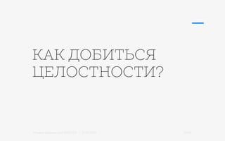 Михаил Шишкин для RIDO 2.0 / 21.05.2015 31/42
КАК ДОБИТЬСЯ
ЦЕЛОСТНОСТИ?
 