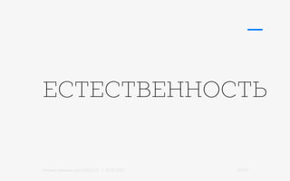 Михаил Шишкин для RIDO 2.0 / 21.05.2015 32/42
ЕСТЕСТВЕННОСТЬ
 