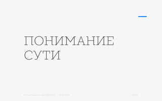 Михаил Шишкин для RIDO 2.0 / 21.05.2015 33/42
ПОНИМАНИЕ
СУТИ
 