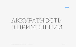 Михаил Шишкин для RIDO 2.0 / 21.05.2015 34/42
АККУРАТНОСТЬ
В ПРИМЕНЕНИИ
 