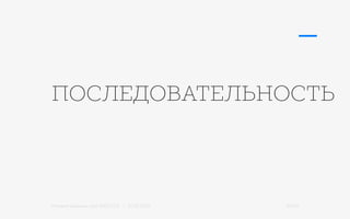 Михаил Шишкин для RIDO 2.0 / 21.05.2015 35/42
ПОСЛЕДОВАТЕЛЬНОСТЬ
 