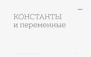 Михаил Шишкин для RIDO 2.0 / 21.05.2015 36/42
КОНСТАНТЫ
и переменные
 