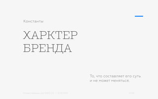 Михаил Шишкин для RIDO 2.0 / 21.05.2015 37/42
ХАРКТЕР
БРЕНДА
Константы
То, что составляет его суть
и не может меняться.
 