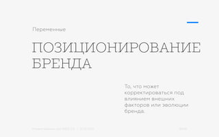 Михаил Шишкин для RIDO 2.0 / 21.05.2015 38/42
ПОЗИЦИОНИРОВАНИЕ
БРЕНДА
Переменные
То, что может
корректироваться под
влиянием внешних
факторов или эволюции
бренда.
 