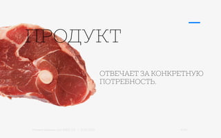 Михаил Шишкин для RIDO 2.0 / 21.05.2015 4/42
ПРОДУКТ
ОТВЕЧАЕТ ЗА КОНКРЕТНУЮ
ПОТРЕБНОСТЬ.
 