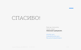 Михаил Шишкин для RIDO 2.0 / 21.05.2015 41/42
Как вы помните,
меня зовут
МИХАИЛ ШИШКИН,
shishki.pro
mike@shishki.pro
fb.com/mikeshihskin
СПАСИБО!
 