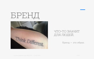 Михаил Шишкин для RIDO 2.0 / 21.05.2015 6/42
БРЕНД
ЧТО-ТО ЗНАЧИТ
ДЛЯ ЛЮДЕЙ.
Бренд — это образ.
 