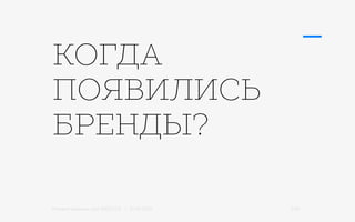 Михаил Шишкин для RIDO 2.0 / 21.05.2015 7/42
КОГДА
ПОЯВИЛИСЬ
БРЕНДЫ?
 