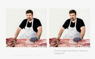 Михаил Шишкин для RIDO 2.0 / 21.05.2015 9/42
А если два мясника, к какому
пойдете?
 