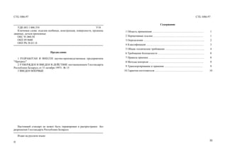 СТБ 1086-97 СТБ 1086-97
УДК 683.1:006.354 У18
Ключевые слова: изделия скобяные, конструкция, поверхности, пружины
дверные, детали крепежные
ОКС 91.060.50
ОКП 49 8600
ОКП РБ 28.63.14
Предисловие
1 РАЗРАБОТАН И ВНЕСЕН научно-производственным предприятием
"Прогресс"
2 УТВЕРЖДЕН И ВВЕДЕН В ДЕЙСТВИЕ постановлением Госстандарта
Республики Беларусь от 31 октября 1997г. № 15
3 ВВЕДЕН ВПЕРВЫЕ
Настоящий стандарт не может быть тиражирован и распространен без
разрешения Госстандарта Республики Беларусь
Издан на русском языке
II
Содержание
1 Область применения ............................................................................ 1
2 Нормативные ссылки .......................................................................... 1
3 Определения .......................................................................................... 2
4 Классификация ..................................................................................... 3
5 Общие технические требования .......................................................... 4
6 Требования безопасности .................................................................... 8
7 Правила приемки .................................................................................. 8
8 Методы контроля ................................................................................. 9
9 Транспортирование и хранение ......................................................... 9
10 Гарантии изготовителя ....................................................................... 10
III
 