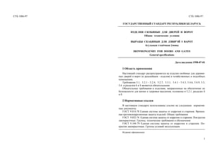 СТБ 1086-97 СТБ 1086-97
ГОСУДАРСТВЕННЫЙ СТАНДАРТ РЕСПУБЛИКИ БЕЛАРУСЬ
ИЗДЕЛИЯ СКОБЯНЫЕ ДЛЯ ДВЕРЕЙ И ВОРОТ
Общие технические условия
ВЫРАБЫ СКАБЯНЫЯ ДЛЯ ДЗВЯРЭЙ I ВАРОТ
Агульныя тэхнiчныя ўмовы
IRONMONGENRY FOR DOORS AND GATES
General specifications
Дата введения 1998-07-01
1 Область применения
Настоящий стандарт распространяется на изделия скобяные для деревян-
ных дверей и ворот (в дальнейшем - изделия) в хозяйственных и подсобных
помещениях.
Требования 5.1; 5.2.1 - 5.2.4; 5.2.7; 5.3.1; 5.4.1 - 5.4.3; 5.4.6; 5.4.9; 5.5;
5.6 и разделов 6 и 8 являются обязательными.
Обязательные требования к изделиям, направленные на обеспечение их
безопасности для жизни и здоровья населения, изложены в 5.2.1, разделах 6
и 8.
2 Нормативные ссылки
В настоящем стандарте использованы ссылки на следующие норматив-
ные документы:
ГОСТ 9.014-78 Единая система защиты от коррозии и старения. Времен-
ная противокоррозионная защита изделий. Общие требования
ГОСТ 9.032-74 Единая система защиты от коррозии и старения. Пок-рытия
лакокрасочные. Группы, технические требования и обозначения
ГОСТ 9.104-79 Единая система защиты от коррозии и старения. По-
крытия лакокрасочные. Группы условий эксплуатации
Издание официальное
1
 