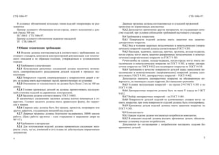 СТБ 1086-97 СТБ 1086-97
В условных обозначениях остальных типов изделий типоразмеры не ука-
зываются.
Пример условного обозначения петли-стрелы, левого исполнения с дли-
ной стрелы 500 мм:
ПС-500Л СТБ 1086-97.
Пример условного обозначения задвижки накладной:
ЗТ СТБ 1086-97.
5 Общие технические требования
5.1 Изделия должны изготавливаться в соответствии с требованиями на-
стоящего стандарта, комплекта конструкторской документации или техниче-
ского описания и по образцам-эталонам, утвержденным в установленном
порядке.
5.2 Требования к конструкции
5.2.1 Конструкция разъемных соединений должна исключать возмож-
ность самопроизвольного разъединения деталей изделий в процессе экс-
плуатации.
5.2.2 Поверхности изделий, соприкасающиеся с поверхностями дверей и во-
рот, не должны иметь выступающих частей, препятствующих их установке.
5.2.3 Отклонение от плоскостности не должно быть более 2 мм на 100 мм
длины.
5.2.4 Головки крепежных деталей не должны препятствовать последую-
щей установке изделий на деревянных конструкциях.
5.2.5 Заклепки должны соответствовать ГОСТ 14803.
В заклепочных соединениях заклепки должны плотно помещаться в от-
верстиях. Головки заклепок должны иметь правильную форму, без переко-
сов и трещин.
5.2.6 Сварные швы должны быть без трещин, прожогов, непроваров или
других дефектов, ухудшающих внешний вид изделия.
5.2.7 Дверные пружины должны безотказно выдерживать 30000 циклов
работы. (Цикл работы пружины – одно открывание и закрывание двери на
90°+5°).
5.3 Требования к материалам
5.3.1 Для изготовления изделий должны применяться следующие мате-
риалы: сталь, чугун, алюминий и его сплавы по действующим нормативным
документам.
4
Дверные пружины должны изготавливаться из стальной пружинной
проволоки по нормативным документам.
5.3.2 Допускается применение других материалов, не ухудшающих каче-
ство изделий, при условии соблюдения требований настоящего стандарта.
5.4 Требования к покрытиям
5.4.1 Поверхности изделий должны иметь защитное или защитно-
декоративное покрытие.
5.4.2 Вид и толщина защитных металлических и неметаллических (неорга-
нических) покрытий изделий должны соответствовать ГОСТ 9.303.
5.4.3 Накладки, задвижки, щеколды, крючки, пружины, кольца-подвески,
петли-стрелы могут иметь защитно-декоративные металлические и неметал-
лические (неорганические) покрытия по ГОСТ 9.303.
Ручки-скобы на планке, кольца-подвески, петли-стрелы могут иметь ме-
таллическое и неметаллическое покрытие по ГОСТ 9.303, а также лакокра-
сочное покрытие по ГОСТ 9.032 или полимерное покрытие по ГОСТ 9.410.
5.4.4 Требования к качеству поверхности деталей перед нанесением ме-
таллических и неметаллических (неорганических) покрытий должны соот-
ветствовать ГОСТ 9.301, лакокрасочных покрытий – ГОСТ 9.402.
Допускается наносить лакокрасочное покрытие на обезжиренную по-
верхность, не имеющую следов коррозии, без нанесения грунтовки.
5.4.5 Условия эксплуатации покрытий – по группе 2-4 ГОСТ 9.303 и по
ГОСТ 9.104.
5.4.6 Лакокрасочные покрытия должны быть не ниже V класса по ГОСТ
9.032.
5.4.7 Выбор лакокрасочных покрытий – по ГОСТ 9.401.
5.4.8 Поверхности деталей изделий из алюминиевых сплавов могут не
иметь покрытия, при этом поверхности изделий должны быть отполированы.
5.4.9 Крепежные детали изделий должны иметь защитное покрытие по
ГОСТ 9.303.
5.5 Комплектность
5.5.1 Каждое изделие должно поставляться потребителю комплектно.
5.5.2 В комплект изделий должны входить крепежные детали, обеспечи-
вающие установку изделия потребителем.
Допускается по согласованию с потребителем поставлять изделия без
крепежных деталей.
5
 