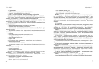 СТБ 1086-97 СТБ 1086-97
5.6 Маркировка
5.6.1 На каждом изделии должны быть нанесены:
– товарный знак предприятия-изготовителя;
– буква П или Л (на изделиях правого или левого исполнения).
Для петель-стрел универсального исполнения букву П или Л не наносят.
5.6.2 Способ нанесения указанных маркировочных знаков должен обес-
печивать их сохранность в течение срока эксплуатации изделий.
5.6.3 На изделиях, имеющих малую площадь поверхности, товарный знак
предприятия-изготовителя может быть указан на упаковке.
5.6.4 К каждому изделию, пачке или ящику должна быть приложена эти-
кетка, с указанием:
– наименования предприятия-изготовителя, его адреса;
– товарного знака предприятия-изготовителя;
– наименования, условного обозначения и рекомендуемой области при-
менения изделия;
– обозначения стандарта (или, при наличии, обозначения технического
описания);
– артикула;
– цены (свободной розничной, договорной и т.д.);
– номера упаковщика;
– даты упаковки (месяц, год);
– штампа ОТК.
5.6.5 В каждый ящик вкладывается упаковочный лист, с указанием:
– наименования изделия;
– условного обозначения изделия;
– обозначения стандарта (или, при наличии, обозначения технического
описания);
– количества изделий;
– номера упаковщика;
– даты упаковки (месяц, год).
Допускается вкладывать в ящик этикетку, с указанием реквизитов, пере-
численных в 5.6.4, и дополнительно – количество изделий в ящике.
5.6.6 Маркировка ящиков должна соответствовать ГОСТ 14192 и допол-
нительно на ящике должно быть указано:
– наименование и условное обозначение изделия;
– количество изделий;
– вариант защиты (при необходимости);
6
– дата упаковки (месяц, год);
– срок защиты (при необходимости);
– цена (свободная розничная, договорная и т.д.).
5.6.7 Маркировка продукции и ее упаковки (включая транспортную та-
ру), изготовленной в республике, выполняется на белорусском языке, а при
поставке продукции за пределы республики – на белорусском языке и языке
заказчика или только на языке заказчика, оговоренном в контракте (доку-
менте, его заменяющем) на поставку продукции, с указанием: "Зроблена у
Беларусi".
5.7 Упаковка
5.7.1 Изделия с металлическими и неметаллическими (неорганичес-кими)
покрытиями и крепежные изделия перед упаковкой должны быть законсер-
вированы по ГОСТ 9.014. По согласованию потребителя с пред-приятием-
изготовителем допускается поставлять изделия незаконсерви-рованными.
5.7.2 Каждое изделие в комплекте с крепежными деталями должно упако-
вываться в коробку, оберточную бумагу или полимерный материал. Изделия
могут быть упакованы пачками в оберточную бумагу, без предварительной
упаковки каждого изделия.
5.7.3 Изделия в индивидуальной упаковке или пачке должны быть уло-
жены в ящики, выложенные внутри рубероидом, пергаментом, упаковочной
битумной бумагой, кровельным толем, полиэтиленовой пленкой или други-
ми водонепроницаемыми материалами.
Допускается укладывать изделия в ящик рядами, не завернутыми в бума-
гу.
5.7.4 Способ упаковывания изделий должен исключать возможность их
произвольного перемещения.
5.7.5 По согласованию предприятия-изготовителя с потребителем допус-
кается применение других видов упаковки и упаковочных материалов, обес-
печивающих сохранность изделий от механических повреждений и воздей-
ствия влаги во время транспортирования и хранения.
5.7.6 При транспортировании по согласованию с потребителем может
применяться многооборотная и возвратная тара.
5.7.7 Масса упаковки (брутто) должна быть не более 20 кг.
По согласованию с потребителем допускается увеличение массы ящика.
7
 