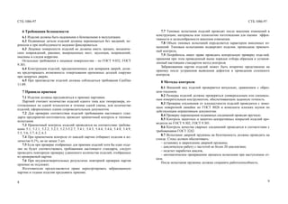 СТБ 1086-97 СТБ 1086-97
6 Требования безопасности
6.1 Изделия должны быть надежными и безопасными в эксплуатации.
6.2 Подвижные детали изделий должны перемещаться без заеданий, пе-
рекосов и при необходимости надежно фиксироваться.
6.3 Лицевые поверхности изделий не должны иметь трещин, механиче-
ских повреждений, раковин, выкрошенных мест, заусенцев, искривлений,
окалины и следов коррозии.
Остальные требования к лицевым поверхностям – по ГОСТ 9.032, ГОСТ
9.301.
6.4 Конструкция изделий, предназначенных для запирания дверей, долж-
на предотвращать возможность отвертывания крепежных деталей снаружи
при запертых дверях.
6.5 При производстве изделий должны соблюдаться требования СанПин
11-09.
7 Правила приемки
7.1 Изделия должны предъявляться к приемке партиями.
Партией считают количество изделий одного типа или типоразмера, из-
готовленных по одной технологии в течение одной смены, или количество
изделий, оформленных одним сопроводительным документом.
7.2 Для проверки соответствия изделий требованиям настоящего стан-
дарта предприятие-изготовитель проводит приемочный контроль и типовые
испытания.
7.3 Приемочный контроль изделий проводится на соответствие требова-
ниям 5.1; 5.2.1; 5.2.2; 5.2.3; 5.2.5-5.2.7; 5.4.1; 5.4.3; 5.4.4; 5.4.6; 5.4.8; 5.4.9;
5.5; 5.6; 5.7; 6.2; 6.3.
7.4 При приемочном контроле от каждой партии отбирают изделия в ко-
личестве 0,1%, но не менее 3 шт.
7.5 Если при проверке отобранных для приемки изделий хотя бы одно изде-
лие не будет соответствовать требованиям настоящего стандарта, следует
проводить повторную проверку удвоенного количества изделий, отобранных
из проверяемой партии.
7.6 При неудовлетворительных результатах повторной проверки партия
приемке не подлежит.
Изготовителю предоставляется право пересортировать забракованную
партию и годные изделия предъявить приемке.
8
7.7 Типовые испытания изделий проводят после внесения изменений в
конструкцию, материалы или технологию изготовления для оценки эффек-
тивности и целесообразности внесения изменения.
7.8 Объем типовых испытаний определяется характером внесенных из-
менений. Типовым испытаниям подвергают изделия, прошедшие приемоч-
ный контроль.
7.9 Потребитель имеет право проводить контрольную проверку изде-лий,
применяя при этом приведенный выше порядок отбора образцов и установ-
ленный настоящим стандартом метод контроля.
Забракованная партия изделий может быть вторично представлена на
приемку после устранения выявления дефектов и проведения сплошного
контроля.
8 Методы контроля
8.1 Внешний вид изделий проверяется визуально, сравнением с образ-
цом-эталоном.
8.2 Размеры изделий должны проверяться универсальным или специаль-
ным измерительным инструментом, обеспечивающим заданную точность.
8.3 Проверка отклонения от плоскостности изделий проводится с помо-
щью поверочной линейки по ГОСТ 8026 и комплекта плоских шупов по
действующим нормативным документам.
8.4 Проверку перемещения подвижных соединений проводят вручную.
8.5 Контроль защитных и защитно-декоративных покрытий изделий про-
водится по ГОСТ 9.302, ГОСТ 9.301.
8.6 Контроль качества сварных соединений проводится в соответствии с
требованиями ГОСТ 3242.
8.7 Испытание дверной пружины на безотказность должны проводить на
стенде. Стенд должен обеспечивать:
– установку и закрепление дверной пружины;
– циклическую работу с частотой не более 20 циклов/мин;
– подсчет наработки циклов;
– автоматическое прекращение процесса испытания при наступлении от-
каза.
После испытания пружины должны сохранять работоспособность.
9
 