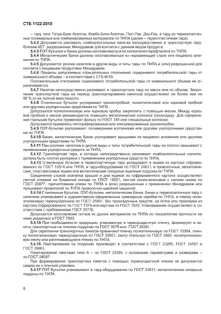 ɋɌȻ 1122-2010
– ɬɚɪɭ ɬɢɩɚ Ɍɟɬɪɚ-Ȼɪɢɤ Ⱥɫɟɩɬɢɤ, Ʉɨɦɛɢ-Ȼɥɨɤ-Ⱥɫɟɩɬɢɤ, ɉɸɬ-ɉɚɤ, Ⱦɨɭ-ɉɚɤ, ɜ ɬɚɪɭ ɢɡ ɬɟɪɦɨɩɥɚɫɬɢɱ-
ɧɵɯ ɩɨɥɢɦɟɪɧɵɯ ɢɥɢ ɤɨɦɛɢɧɢɪɨɜɚɧɧɵɯ ɦɚɬɟɪɢɚɥɨɜ ɩɨ ɌɇɉȺ (ɞɚɥɟɟ – ɬɟɪɦɨɩɥɚɫɬɢɱɧɚɹ ɬɚɪɚ).
5.4.2 Ⱦɨɩɭɫɤɚɟɬɫɹ ɪɚɡɥɢɜɚɬɶ ɫɥɚɛɨɚɥɤɨɝɨɥɶɧɵɟ ɧɚɩɢɬɤɢ ɧɟɩɨɫɪɟɞɫɬɜɟɧɧɨ ɜ ɬɪɚɧɫɩɨɪɬɧɭɸ ɬɚɪɭ:
ɛɨɱɨɧɤɢ ɄȿȽ, ɪɚɡɪɟɲɟɧɧɵɟ Ɇɢɧɡɞɪɚɜɨɦ ɞɥɹ ɤɨɧɬɚɤɬɚ ɫ ɞɚɧɧɵɦ ɜɢɞɨɦ ɩɪɨɞɭɤɬɚ.
5.4.3 ɉɗɌ-ɛɭɬɵɥɤɢ ɢ ɛɚɧɤɢ ɞɨɥɠɧɵ ɢɡɝɨɬɚɜɥɢɜɚɬɶɫɹ ɢɡ ɩɨɥɢɷɬɢɥɟɧɬɟɪɟɮɬɚɥɚɬɚ ɩɨ ɌɇɉȺ.
5.4.4 Ɇɟɬɚɥɥɢɱɟɫɤɢɟ ɛɚɧɤɢ ɞɨɥɠɧɵ ɢɡɝɨɬɚɜɥɢɜɚɬɶɫɹ ɢɡ ɧɟɪɠɚɜɟɸɳɟɣ ɫɬɚɥɢ ɢɥɢ ɩɢɳɟɜɨɝɨ ɚɥɸ-
ɦɢɧɢɹ ɩɨ ɌɇɉȺ.
5.4.5 Ⱦɨɩɭɫɤɚɟɬɫɹ ɪɨɡɥɢɜ ɧɚɩɢɬɤɨɜ ɜ ɞɪɭɝɢɟ ɜɢɞɵ ɢ ɬɢɩɵ ɬɚɪɵ ɩɨ ɌɇɉȺ ɢ (ɢɥɢ) ɪɚɡɪɟɲɟɧɧɨɣ ɞɥɹ
ɤɨɧɬɚɤɬɚ ɫ ɩɢɳɟɜɵɦɢ ɩɪɨɞɭɤɬɚɦɢ Ɇɢɧɡɞɪɚɜɨɦ.
5.4.6 ɉɪɟɞɟɥɵ ɞɨɩɭɫɤɚɟɦɵɯ ɨɬɪɢɰɚɬɟɥɶɧɵɯ ɨɬɤɥɨɧɟɧɢɣ ɫɨɞɟɪɠɢɦɨɝɨ ɩɨɬɪɟɛɢɬɟɥɶɫɤɨɣ ɬɚɪɵ ɨɬ
ɧɨɦɢɧɚɥɶɧɨɝɨ ɨɛɴɟɦɚ – ɜ ɫɨɨɬɜɟɬɫɬɜɢɢ ɫ ɋɌȻ 8019.
ɉɨɥɨɠɢɬɟɥɶɧɵɟ ɨɬɤɥɨɧɟɧɢɹ ɫɨɞɟɪɠɢɦɨɝɨ ɩɨɬɪɟɛɢɬɟɥɶɫɤɨɣ ɬɚɪɵ ɨɬ ɧɨɦɢɧɚɥɶɧɨɝɨ ɨɛɴɟɦɚ ɧɟ ɨɝ-
ɪɚɧɢɱɢɜɚɸɬɫɹ.
5.4.7 ɇɚɩɢɬɤɢ ɧɟɩɨɫɪɟɞɫɬɜɟɧɧɨ ɪɚɡɥɢɜɚɸɬ ɜ ɬɪɚɧɫɩɨɪɬɧɭɸ ɬɚɪɭ ɩɨ ɦɚɫɫɟ ɢɥɢ ɩɨ ɨɛɴɟɦɭ. Ɂɚɩɨɥ-
ɧɟɧɢɟ ɬɪɚɧɫɩɨɪɬɧɨɣ ɬɚɪɵ ɧɚ ɩɟɪɢɨɞ ɬɪɚɧɫɩɨɪɬɢɪɨɜɚɧɢɹ ɧɚɩɢɬɤɨɜ ɨɫɭɳɟɫɬɜɥɹɸɬ ɧɟ ɛɨɥɟɟ ɱɟɦ ɧɚ
95 % ɨɬ ɟɟ ɩɨɥɧɨɣ ɜɦɟɫɬɢɦɨɫɬɢ.
5.4.8 ɋɬɟɤɥɹɧɧɵɟ ɛɭɬɵɥɤɢ ɭɤɭɩɨɪɢɜɚɸɬ ɤɪɨɧɟɧɩɪɨɛɤɨɣ, ɩɨɥɢɷɬɢɥɟɧɨɜɨɣ ɢɥɢ ɤɨɪɤɨɜɨɣ ɩɪɨɛɤɨɣ
ɢɥɢ ɞɪɭɝɢɦɢ ɭɤɭɩɨɪɨɱɧɵɦɢ ɫɪɟɞɫɬɜɚɦɢ ɩɨ ɌɇɉȺ.
Ⱦɨɩɭɫɤɚɟɬɫɹ ɩɨɥɢɷɬɢɥɟɧɨɜɭɸ ɢɥɢ ɤɨɪɤɨɜɭɸ ɩɪɨɛɤɭ ɡɚɤɪɟɩɥɹɬɶ ɫ ɩɨɦɨɳɶɸ ɦɸɡɥɟ. Ɇɟɠɞɭ ɤɨɪɤɨ-
ɜɨɣ ɩɪɨɛɤɨɣ ɢ ɦɸɡɥɟ ɪɟɤɨɦɟɧɞɭɟɬɫɹ ɩɨɦɟɳɚɬɶ ɦɟɬɚɥɥɢɱɟɫɤɢɣ ɤɨɥɩɚɱɨɤ (ɩɪɨɤɥɚɞɤɭ). Ⱦɥɹ ɨɮɨɪɦɥɟ-
ɧɢɹ ɝɨɪɥɵɲɟɤ ɛɭɬɵɥɨɤ ɩɪɢɦɟɧɹɸɬ ɮɨɥɶɝɭ ɩɨ ȽɈɋɌ 745 ɢɥɢ ɫɩɟɰɢɚɥɶɧɵɟ ɤɨɥɩɚɱɤɢ.
Ⱦɨɩɭɫɤɚɟɬɫɹ ɩɪɢɦɟɧɹɬɶ ɥɢɬɨɝɪɚɮɢɪɨɜɚɧɧɵɟ ɢɥɢ ɤɨɧɝɪɟɜɢɪɨɜɚɧɧɵɟ ɤɪɨɧɟɧɩɪɨɛɤɢ.
5.4.9 ɉɗɌ-ɛɭɬɵɥɤɢ ɭɤɭɩɨɪɢɜɚɸɬ ɩɨɥɢɦɟɪɧɵɦɢ ɤɨɥɩɚɱɤɚɦɢ ɢɥɢ ɞɪɭɝɢɦɢ ɭɤɭɩɨɪɨɱɧɵɦɢ ɫɪɟɞɫɬɜɚ-
ɦɢ ɩɨ ɌɇɉȺ.
5.4.10 Ȼɚɧɤɢ, ɦɟɬɚɥɥɢɱɟɫɤɢɟ ɛɚɧɤɢ ɭɤɭɩɨɪɢɜɚɸɬ ɤɪɵɲɤɚɦɢ ɢɡ ɩɢɳɟɜɨɝɨ ɚɥɸɦɢɧɢɹ ɢɥɢ ɞɪɭɝɢɦɢ
ɭɤɭɩɨɪɨɱɧɵɦɢ ɫɪɟɞɫɬɜɚɦɢ ɩɨ ɌɇɉȺ.
5.4.11 ɉɪɢ ɪɨɡɥɢɜɟ ɧɚɩɢɬɤɨɜ ɜ ɞɪɭɝɢɟ ɜɢɞɵ ɢ ɬɢɩɵ ɩɨɬɪɟɛɢɬɟɥɶɫɤɨɣ ɬɚɪɵ ɟɟ ɩɥɨɬɧɨ ɡɚɤɪɵɜɚɸɬ ɫ
ɩɪɢɦɟɧɟɧɢɟɦ ɭɤɭɩɨɪɨɱɧɵɯ ɫɪɟɞɫɬɜ ɩɨ ɌɇɉȺ.
5.4.12 Ɍɪɚɧɫɩɨɪɬɧɚɹ ɬɚɪɚ, ɜ ɤɨɬɨɪɭɸ ɧɟɩɨɫɪɟɞɫɬɜɟɧɧɨ ɪɚɡɥɢɜɚɸɬ ɫɥɚɛɨɚɥɤɨɝɨɥɶɧɵɣ ɧɚɩɢɬɨɤ,
ɞɨɥɠɧɚ ɛɵɬɶ ɩɥɨɬɧɨ ɭɤɭɩɨɪɟɧɚ ɫ ɩɪɢɦɟɧɟɧɢɟɦ ɭɤɭɩɨɪɨɱɧɵɯ ɫɪɟɞɫɬɜ ɩɨ ɌɇɉȺ.
5.4.13 ɋɬɟɤɥɹɧɧɵɟ ɛɭɬɵɥɤɢ ɢ ɬɟɪɦɨɩɥɚɫɬɢɱɧɭɸ ɬɚɪɭ ɭɤɥɚɞɵɜɚɸɬ ɜ ɹɳɢɤɢ ɢɡ ɤɚɪɬɨɧɚ ɝɨɮɪɢɪɨ-
ɜɚɧɧɨɝɨ ɩɨ ȽɈɋɌ 13516 ɢɥɢ ɌɇɉȺ, ɜ ɬɚɪɭ-ɨɛɨɪɭɞɨɜɚɧɢɟ ɩɨ ȽɈɋɌ 24831, ɜ ɩɪɨɜɨɥɨɱɧɵɟ, ɦɟɬɚɥɥɢɱɟ-
ɫɤɢɟ, ɩɥɚɫɬɦɚɫɫɨɜɵɟ ɹɳɢɤɢ ɢɥɢ ɦɟɬɚɥɥɢɱɟɫɤɢɟ ɫɤɥɚɞɧɵɟ ɹɳɢɱɧɵɟ ɩɨɞɞɨɧɵ ɩɨ ɌɇɉȺ.
ɋɨɟɞɢɧɟɧɢɟ ɫɬɵɤɨɜ ɤɥɚɩɚɧɨɜ ɤɪɵɲɤɢ ɢ ɞɧɚ ɹɳɢɤɨɜ ɢɡ ɝɨɮɪɢɪɨɜɚɧɧɨɝɨ ɤɚɪɬɨɧɚ ɨɫɭɳɟɫɬɜɥɹɸɬ
ɥɟɧɬɨɣ ɤɥɟɟɜɨɣ ɧɚ ɛɭɦɚɠɧɨɣ ɨɫɧɨɜɟ ɩɨ ȽɈɋɌ 18251, ɥɟɧɬɨɣ ɩɨɥɢɷɬɢɥɟɧɨɜɨɣ ɫ ɥɢɩɤɢɦ ɫɥɨɟɦ ɩɨ
ȽɈɋɌ 20477, ɝɨɪɹɱɟɩɥɚɜɤɢɦ ɤɥɟɟɦ ɩɨ ɌɇɉȺ ɢ (ɢɥɢ) ɪɚɡɪɟɲɟɧɧɵɦ ɤ ɩɪɢɦɟɧɟɧɢɸ Ɇɢɧɡɞɪɚɜɨɦ ɢɥɢ
ɩɪɨɲɢɜɚɸɬ ɩɪɨɜɨɥɨɤɨɣ ɩɨ ɌɇɉȺ ɩɪɨɜɨɥɨɱɧɨ-ɲɜɟɣɧɨɣ ɦɚɲɢɧɨɣ.
5.4.14 ɋɬɟɤɥɹɧɧɵɟ ɛɭɬɵɥɤɢ, ɉɗɌ-ɛɭɬɵɥɤɢ, ɦɟɬɚɥɥɢɱɟɫɤɢɟ ɛɚɧɤɢ, ɛɚɧɤɢ ɢ ɬɟɪɦɨɩɥɚɫɬɢɱɧɭɸ ɬɚɪɭ ɫ
ɧɚɩɢɬɤɨɦ ɭɩɚɤɨɜɵɜɚɸɬ ɜ ɯɭɞɨɠɟɫɬɜɟɧɧɨ ɨɮɨɪɦɥɟɧɧɵɟ ɫɭɜɟɧɢɪɧɵɟ ɤɨɪɨɛɤɢ ɩɨ ɌɇɉȺ, ɜ ɩɥɟɧɤɭ ɩɨɥɢ-
ɷɬɢɥɟɧɨɜɭɸ ɬɟɪɦɨɭɫɚɞɨɱɧɭɸ ɩɨ ȽɈɋɌ 25951, ɛɟɡ ɩɪɨɤɥɚɞɨɱɧɵɯ ɫɪɟɞɫɬɜ, ɧɚ ɥɨɬɤɢ ɢɥɢ ɩɪɨɤɥɚɞɤɢ ɢɡ
ɤɚɪɬɨɧɚ ɝɨɮɪɢɪɨɜɚɧɧɨɝɨ ɩɨ ȽɈɋɌ 7376 ɢɥɢ ɤɚɪɬɨɧɚ ɩɨ ȽɈɋɌ 7933. ɍɩɚɤɨɜɵɜɚɧɢɟ ɨɫɭɳɟɫɬɜɥɹɸɬ ɜ ɫɨ-
ɨɬɜɟɬɫɬɜɢɢ ɫ ɬɪɟɛɨɜɚɧɢɹɦɢ ȽɈɋɌ 25776.
Ⱦɨɩɭɫɤɚɟɬɫɹ ɢɡɝɨɬɨɜɥɟɧɢɟ ɥɨɬɤɨɜ ɢɡ ɞɪɭɝɢɯ ɦɚɬɟɪɢɚɥɨɜ ɩɨ ɌɇɉȺ ɩɨ ɩɨɤɚɡɚɬɟɥɹɦ ɩɪɨɱɧɨɫɬɢ ɧɟ
ɧɢɠɟ ɭɤɚɡɚɧɧɵɯ ɜ ȽɈɋɌ 7933.
5.4.15 ɉɪɢ ɧɟɨɛɯɨɞɢɦɨɫɬɢ ɩɪɨɞɭɤɰɢɸ, ɭɩɚɤɨɜɚɧɧɭɸ ɜ ɬɟɪɦɨɭɫɚɞɨɱɧɭɸ ɩɥɟɧɤɭ, ɮɨɪɦɢɪɭɸɬ ɜ ɩɚ-
ɤɟɬɵ ɬɪɚɧɫɩɨɪɬɧɵɟ ɧɚ ɩɥɨɫɤɢɯ ɩɨɞɞɨɧɚɯ ɩɨ ȽɈɋɌ 9078 ɢɥɢ ȽɈɋɌ 26381.
Ⱦɥɹ ɫɤɪɟɩɥɟɧɢɹ ɬɪɚɧɫɩɨɪɬɧɵɯ ɩɚɤɟɬɨɜ ɩɪɢɦɟɧɹɸɬ ɩɥɟɧɤɭ ɩɨɥɢɷɬɢɥɟɧɨɜɭɸ ɩɨ ȽɈɋɌ 10354, ɩɥɟɧ-
ɤɭ ɩɨɥɢɷɬɢɥɟɧɨɜɭɸ ɬɟɪɦɨɭɫɚɞɨɱɧɭɸ ɩɨ ȽɈɋɌ 25951, ɥɟɧɬɭ ɫɬɚɥɶɧɭɸ ɩɨ ȽɈɋɌ 3560, ɩɨɥɢɩɪɨɩɢɥɟɧɨ-
ɜɭɸ ɥɟɧɬɭ ɢɥɢ ɪɚɫɬɹɝɢɜɚɸɳɭɸɫɹ ɩɥɟɧɤɭ ɩɨ ɌɇɉȺ.
5.4.16 ɉɚɤɟɬɢɪɨɜɚɧɢɟ ɧɚ ɩɨɞɞɨɧɚɯ ɩɪɨɢɡɜɨɞɹɬ ɜ ɫɨɨɬɜɟɬɫɬɜɢɢ ɫ ȽɈɋɌ 23285, ȽɈɋɌ 24597 ɢ
ȽɈɋɌ 26663.
ɉɚɤɟɬɢɪɨɜɚɧɢɟ ɩɚɤɟɬɚɦɢ ɬɢɩɚ Ⱥ – ɩɨ ȽɈɋɌ 23285, ɫ ɨɫɧɨɜɧɵɦɢ ɩɚɪɚɦɟɬɪɚɦɢ ɢ ɪɚɡɦɟɪɚɦɢ –
ɩɨ ȽɈɋɌ 24597.
ɉɪɢ ɮɨɪɦɢɪɨɜɚɧɢɢ ɬɪɚɧɫɩɨɪɬɧɵɯ ɩɚɤɟɬɨɜ ɫ ɩɨɦɨɳɶɸ ɬɟɪɦɨɭɫɚɞɨɱɧɨɣ ɩɥɟɧɤɢ ɧɟ ɞɨɩɭɫɤɚɟɬɫɹ
ɫɜɚɪɤɚ ɟɟ ɫ ɩɥɟɧɤɨɣ ɭɩɚɤɨɜɤɢ.
5.4.17 ɉɗɌ-ɛɭɬɵɥɤɢ ɭɩɚɤɨɜɵɜɚɸɬ ɜ ɬɚɪɭ-ɨɛɨɪɭɞɨɜɚɧɢɟ ɩɨ ȽɈɋɌ 24831, ɦɟɬɚɥɥɢɱɟɫɤɢɟ ɫɤɥɚɞɧɵɟ
ɩɨɞɞɨɧɵ ɩɨ ɌɇɉȺ.
8
 