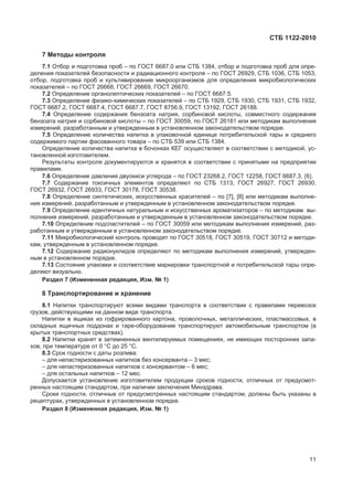 ɋɌȻ 1122-2010
7 Ɇɟɬɨɞɵ ɤɨɧɬɪɨɥɹ
7.1 Ɉɬɛɨɪ ɢ ɩɨɞɝɨɬɨɜɤɚ ɩɪɨɛ – ɩɨ ȽɈɋɌ 6687.0 ɢɥɢ ɋɌȻ 1384, ɨɬɛɨɪ ɢ ɩɨɞɝɨɬɨɜɤɚ ɩɪɨɛ ɞɥɹ ɨɩɪɟ-
ɞɟɥɟɧɢɹ ɩɨɤɚɡɚɬɟɥɟɣ ɛɟɡɨɩɚɫɧɨɫɬɢ ɢ ɪɚɞɢɚɰɢɨɧɧɨɝɨ ɤɨɧɬɪɨɥɹ – ɩɨ ȽɈɋɌ 26929, ɋɌȻ 1036, ɋɌȻ 1053,
ɨɬɛɨɪ, ɩɨɞɝɨɬɨɜɤɚ ɩɪɨɛ ɢ ɤɭɥɶɬɢɜɢɪɨɜɚɧɢɟ ɦɢɤɪɨɨɪɝɚɧɢɡɦɨɜ ɞɥɹ ɨɩɪɟɞɟɥɟɧɢɹ ɦɢɤɪɨɛɢɨɥɨɝɢɱɟɫɤɢɯ
ɩɨɤɚɡɚɬɟɥɟɣ – ɩɨ ȽɈɋɌ 26668, ȽɈɋɌ 26669, ȽɈɋɌ 26670.
7.2 Ɉɩɪɟɞɟɥɟɧɢɟ ɨɪɝɚɧɨɥɟɩɬɢɱɟɫɤɢɯ ɩɨɤɚɡɚɬɟɥɟɣ – ɩɨ ȽɈɋɌ 6687.5.
7.3 Ɉɩɪɟɞɟɥɟɧɢɟ ɮɢɡɢɤɨ-ɯɢɦɢɱɟɫɤɢɯ ɩɨɤɚɡɚɬɟɥɟɣ – ɩɨ ɋɌȻ 1929, ɋɌȻ 1930, ɋɌȻ 1931, ɋɌȻ 1932,
ȽɈɋɌ 6687.2, ȽɈɋɌ 6687.4, ȽɈɋɌ 6687.7, ȽɈɋɌ 8756.9, ȽɈɋɌ 13192, ȽɈɋɌ 26188.
7.4 Ɉɩɪɟɞɟɥɟɧɢɟ ɫɨɞɟɪɠɚɧɢɹ ɛɟɧɡɨɚɬɚ ɧɚɬɪɢɹ, ɫɨɪɛɢɧɨɜɨɣ ɤɢɫɥɨɬɵ, ɫɨɜɦɟɫɬɧɨɝɨ ɫɨɞɟɪɠɚɧɢɹ
ɛɟɧɡɨɚɬɚ ɧɚɬɪɢɹ ɢ ɫɨɪɛɢɧɨɜɨɣ ɤɢɫɥɨɬɵ – ɩɨ ȽɈɋɌ 30059, ɩɨ ȽɈɋɌ 26181 ɢɥɢ ɦɟɬɨɞɢɤɚɦ ɜɵɩɨɥɧɟɧɢɹ
ɢɡɦɟɪɟɧɢɣ, ɪɚɡɪɚɛɨɬɚɧɧɵɦ ɢ ɭɬɜɟɪɠɞɟɧɧɵɦ ɜ ɭɫɬɚɧɨɜɥɟɧɧɨɦ ɡɚɤɨɧɨɞɚɬɟɥɶɫɬɜɨɦ ɩɨɪɹɞɤɟ.
7.5 Ɉɩɪɟɞɟɥɟɧɢɟ ɤɨɥɢɱɟɫɬɜɚ ɧɚɩɢɬɤɚ ɜ ɭɩɚɤɨɜɨɱɧɨɣ ɟɞɢɧɢɰɟ ɩɨɬɪɟɛɢɬɟɥɶɫɤɨɣ ɬɚɪɵ ɢ ɫɪɟɞɧɟɝɨ
ɫɨɞɟɪɠɢɦɨɝɨ ɩɚɪɬɢɢ ɮɚɫɨɜɚɧɧɨɝɨ ɬɨɜɚɪɚ – ɩɨ ɋɌȻ 539 ɢɥɢ ɋɌȻ 1384.
Ɉɩɪɟɞɟɥɟɧɢɟ ɤɨɥɢɱɟɫɬɜɚ ɧɚɩɢɬɤɚ ɜ ɛɨɱɨɧɤɚɯ ɄȿȽ ɨɫɭɳɟɫɬɜɥɹɸɬ ɜ ɫɨɨɬɜɟɬɫɬɜɢɢ ɫ ɦɟɬɨɞɢɤɨɣ, ɭɫ-
ɬɚɧɨɜɥɟɧɧɨɣ ɢɡɝɨɬɨɜɢɬɟɥɟɦ.
Ɋɟɡɭɥɶɬɚɬɵ ɤɨɧɬɪɨɥɹ ɞɨɤɭɦɟɧɬɢɪɭɸɬɫɹ ɢ ɯɪɚɧɹɬɫɹ ɜ ɫɨɨɬɜɟɬɫɬɜɢɢ ɫ ɩɪɢɧɹɬɵɦɢ ɧɚ ɩɪɟɞɩɪɢɹɬɢɢ
ɩɪɚɜɢɥɚɦɢ.
7.6 Ɉɩɪɟɞɟɥɟɧɢɟ ɞɚɜɥɟɧɢɹ ɞɜɭɨɤɢɫɢ ɭɝɥɟɪɨɞɚ – ɩɨ ȽɈɋɌ 23268.2, ȽɈɋɌ 12258, ȽɈɋɌ 6687.3, >6@.
7.7 ɋɨɞɟɪɠɚɧɢɟ ɬɨɤɫɢɱɧɵɯ ɷɥɟɦɟɧɬɨɜ ɨɩɪɟɞɟɥɹɸɬ ɩɨ ɋɌȻ 1313, ȽɈɋɌ 26927, ȽɈɋɌ 26930,
ȽɈɋɌ 26932, ȽɈɋɌ 26933, ȽɈɋɌ 30178, ȽɈɋɌ 30538.
7.8 Ɉɩɪɟɞɟɥɟɧɢɟ ɫɢɧɬɟɬɢɱɟɫɤɢɯ, ɢɫɤɭɫɫɬɜɟɧɧɵɯ ɤɪɚɫɢɬɟɥɟɣ – ɩɨ [7], [8] ɢɥɢ ɦɟɬɨɞɢɤɚɦ ɜɵɩɨɥɧɟ-
ɧɢɹ ɢɡɦɟɪɟɧɢɣ, ɪɚɡɪɚɛɨɬɚɧɧɵɦ ɢ ɭɬɜɟɪɠɞɟɧɧɵɦ ɜ ɭɫɬɚɧɨɜɥɟɧɧɨɦ ɡɚɤɨɧɨɞɚɬɟɥɶɫɬɜɨɦ ɩɨɪɹɞɤɟ.
7.9 Ɉɩɪɟɞɟɥɟɧɢɟ ɢɞɟɧɬɢɱɧɵɯ ɧɚɬɭɪɚɥɶɧɵɦ ɢ ɢɫɤɭɫɫɬɜɟɧɧɵɯ ɚɪɨɦɚɬɢɡɚɬɨɪɨɜ – ɩɨ ɦɟɬɨɞɢɤɚɦ ɜɵ-
ɩɨɥɧɟɧɢɹ ɢɡɦɟɪɟɧɢɣ, ɪɚɡɪɚɛɨɬɚɧɧɵɦ ɢ ɭɬɜɟɪɠɞɟɧɧɵɦ ɜ ɭɫɬɚɧɨɜɥɟɧɧɨɦ ɡɚɤɨɧɨɞɚɬɟɥɶɫɬɜɨɦ ɩɨɪɹɞɤɟ.
7.10 Ɉɩɪɟɞɟɥɟɧɢɟ ɩɨɞɫɥɚɫɬɢɬɟɥɟɣ – ɩɨ ȽɈɋɌ 30059 ɢɥɢ ɦɟɬɨɞɢɤɚɦ ɜɵɩɨɥɧɟɧɢɹ ɢɡɦɟɪɟɧɢɣ, ɪɚɡ-
ɪɚɛɨɬɚɧɧɵɦ ɢ ɭɬɜɟɪɠɞɟɧɧɵɦ ɜ ɭɫɬɚɧɨɜɥɟɧɧɨɦ ɡɚɤɨɧɨɞɚɬɟɥɶɫɬɜɨɦ ɩɨɪɹɞɤɟ.
7.11 Ɇɢɤɪɨɛɢɨɥɨɝɢɱɟɫɤɢɣ ɤɨɧɬɪɨɥɶ ɩɪɨɜɨɞɹɬ ɩɨ ȽɈɋɌ 30518, ȽɈɋɌ 30519, ȽɈɋɌ 30712 ɢ ɦɟɬɨɞɢ-
ɤɚɦ, ɭɬɜɟɪɠɞɟɧɧɵɦ ɜ ɭɫɬɚɧɨɜɥɟɧɧɨɦ ɩɨɪɹɞɤɟ.
7.12 ɋɨɞɟɪɠɚɧɢɟ ɪɚɞɢɨɧɭɤɥɢɞɨɜ ɨɩɪɟɞɟɥɹɸɬ ɩɨ ɦɟɬɨɞɢɤɚɦ ɜɵɩɨɥɧɟɧɢɹ ɢɡɦɟɪɟɧɢɣ, ɭɬɜɟɪɠɞɟɧ-
ɧɵɦ ɜ ɭɫɬɚɧɨɜɥɟɧɧɨɦ ɩɨɪɹɞɤɟ.
7.13 ɋɨɫɬɨɹɧɢɟ ɭɩɚɤɨɜɤɢ ɢ ɫɨɨɬɜɟɬɫɬɜɢɟ ɦɚɪɤɢɪɨɜɤɢ ɬɪɚɧɫɩɨɪɬɧɨɣ ɢ ɩɨɬɪɟɛɢɬɟɥɶɫɤɨɣ ɬɚɪɵ ɨɩɪɟ-
ɞɟɥɹɸɬ ɜɢɡɭɚɥɶɧɨ.
Ɋɚɡɞɟɥ 7 (ɂɡɦɟɧɟɧɧɚɹ ɪɟɞɚɤɰɢɹ, ɂɡɦ. ʋ 1)
8 Ɍɪɚɧɫɩɨɪɬɢɪɨɜɚɧɢɟ ɢ ɯɪɚɧɟɧɢɟ
8.1 ɇɚɩɢɬɤɢ ɬɪɚɧɫɩɨɪɬɢɪɭɸɬ ɜɫɟɦɢ ɜɢɞɚɦɢ ɬɪɚɧɫɩɨɪɬɚ ɜ ɫɨɨɬɜɟɬɫɬɜɢɢ ɫ ɩɪɚɜɢɥɚɦɢ ɩɟɪɟɜɨɡɨɤ
ɝɪɭɡɨɜ, ɞɟɣɫɬɜɭɸɳɢɦɢ ɧɚ ɞɚɧɧɨɦ ɜɢɞɟ ɬɪɚɧɫɩɨɪɬɚ.
ɇɚɩɢɬɤɢ ɜ ɹɳɢɤɚɯ ɢɡ ɝɨɮɪɢɪɨɜɚɧɧɨɝɨ ɤɚɪɬɨɧɚ, ɩɪɨɜɨɥɨɱɧɵɯ, ɦɟɬɚɥɥɢɱɟɫɤɢɯ, ɩɥɚɫɬɦɚɫɫɨɜɵɯ, ɜ
ɫɤɥɚɞɧɵɯ ɹɳɢɱɧɵɯ ɩɨɞɞɨɧɚɯ ɢ ɬɚɪɟ-ɨɛɨɪɭɞɨɜɚɧɢɢ ɬɪɚɧɫɩɨɪɬɢɪɭɸɬ ɚɜɬɨɦɨɛɢɥɶɧɵɦ ɬɪɚɧɫɩɨɪɬɨɦ (ɜ
ɤɪɵɬɵɯ ɬɪɚɧɫɩɨɪɬɧɵɯ ɫɪɟɞɫɬɜɚɯ).
8.2 ɇɚɩɢɬɤɢ ɯɪɚɧɹɬ ɜ ɡɚɬɟɦɧɟɧɧɵɯ ɜɟɧɬɢɥɢɪɭɟɦɵɯ ɩɨɦɟɳɟɧɢɹɯ, ɧɟ ɢɦɟɸɳɢɯ ɩɨɫɬɨɪɨɧɧɢɯ ɡɚɩɚ-
ɯɨɜ, ɩɪɢ ɬɟɦɩɟɪɚɬɭɪɟ ɨɬ 0 °ɋ ɞɨ 25 °ɋ.
8.3 ɋɪɨɤ ɝɨɞɧɨɫɬɢ ɫ ɞɚɬɵ ɪɨɡɥɢɜɚ:
– ɞɥɹ ɧɟɩɚɫɬɟɪɢɡɨɜɚɧɧɵɯ ɧɚɩɢɬɤɨɜ ɛɟɡ ɤɨɧɫɟɪɜɚɧɬɚ – 3 ɦɟɫ;
– ɞɥɹ ɧɟɩɚɫɬɟɪɢɡɨɜɚɧɧɵɯ ɧɚɩɢɬɤɨɜ ɫ ɤɨɧɫɟɪɜɚɧɬɨɦ – 6 ɦɟɫ;
– ɞɥɹ ɨɫɬɚɥɶɧɵɯ ɧɚɩɢɬɤɨɜ – 12 ɦɟɫ.
Ⱦɨɩɭɫɤɚɟɬɫɹ ɭɫɬɚɧɨɜɥɟɧɢɟ ɢɡɝɨɬɨɜɢɬɟɥɟɦ ɩɪɨɞɭɤɰɢɢ ɫɪɨɤɨɜ ɝɨɞɧɨɫɬɢ, ɨɬɥɢɱɧɵɯ ɨɬ ɩɪɟɞɭɫɦɨɬ-
ɪɟɧɧɵɯ ɧɚɫɬɨɹɳɢɦ ɫɬɚɧɞɚɪɬɨɦ, ɩɪɢ ɧɚɥɢɱɢɢ ɡɚɤɥɸɱɟɧɢɹ Ɇɢɧɡɞɪɚɜɚ.
ɋɪɨɤɢ ɝɨɞɧɨɫɬɢ, ɨɬɥɢɱɧɵɟ ɨɬ ɩɪɟɞɭɫɦɨɬɪɟɧɧɵɯ ɧɚɫɬɨɹɳɢɦ ɫɬɚɧɞɚɪɬɨɦ, ɞɨɥɠɧɵ ɛɵɬɶ ɭɤɚɡɚɧɵ ɜ
ɪɟɰɟɩɬɭɪɚɯ, ɭɬɜɟɪɠɞɟɧɧɵɯ ɜ ɭɫɬɚɧɨɜɥɟɧɧɨɦ ɩɨɪɹɞɤɟ.
Ɋɚɡɞɟɥ 8 (ɂɡɦɟɧɟɧɧɚɹ ɪɟɞɚɤɰɢɹ, ɂɡɦ. ʋ 1)
11
 