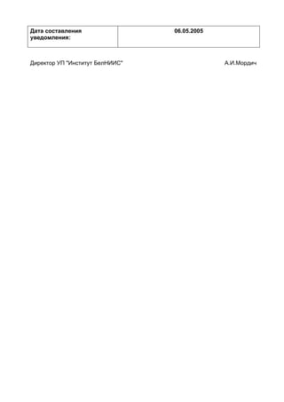 Дата составления
уведомления:
06.05.2005
Директор УП "Институт БелНИИС" А.И.Мордич
 