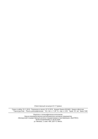 ɋɌȻ 1674-2006
Ɉɬɜɟɬɫɬɜɟɧɧɵɣ ɡɚ ɜɵɩɭɫɤ ȼ. Ʌ. Ƚɭɪɟɜɢɱ
ɋɞɚɧɨ ɜ ɧɚɛɨɪ 19.11.2010. ɉɨɞɩɢɫɚɧɨ ɜ ɩɟɱɚɬɶ 22.12.2010. Ɏɨɪɦɚɬ ɛɭɦɚɝɢ 60×84/8. Ȼɭɦɚɝɚ ɨɮɫɟɬɧɚɹ.
Ƚɚɪɧɢɬɭɪɚ Arial. ɉɟɱɚɬɶ ɪɢɡɨɝɪɚɮɢɱɟɫɤɚɹ. ɍɫɥ. ɩɟɱ. ɥ. 1,39 ɍɱ.- ɢɡɞ. ɥ. 0,55 Ɍɢɪɚɠ 25 ɷɤɡ. Ɂɚɤɚɡ 1290
ɂɡɞɚɬɟɥɶ ɢ ɩɨɥɢɝɪɚɮɢɱɟɫɤɨɟ ɢɫɩɨɥɧɟɧɢɟ:
ɇɚɭɱɧɨ-ɩɪɨɢɡɜɨɞɫɬɜɟɧɧɨɟ ɪɟɫɩɭɛɥɢɤɚɧɫɤɨɟ ɭɧɢɬɚɪɧɨɟ ɩɪɟɞɩɪɢɹɬɢɟ
«Ȼɟɥɨɪɭɫɫɤɢɣ ɝɨɫɭɞɚɪɫɬɜɟɧɧɵɣ ɢɧɫɬɢɬɭɬ ɫɬɚɧɞɚɪɬɢɡɚɰɢɢ ɢ ɫɟɪɬɢɮɢɤɚɰɢɢ» (ȻɟɥȽɂɋɋ)
Ʌɂ ʋ 02330/0552843 ɨɬ 08.04.2009.
ɭɥ. Ɇɟɥɟɠɚ, 3, ɤɨɦɧ. 406, 220113, Ɇɢɧɫɤ.
9
 