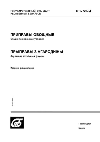 Stb 720 94 | PDF