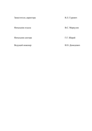 Заместитель директора В.Л. Гуревич
Начальник отдела В.С. Меркулов
Начальник сектора Г.Г. Шарай
Ведущий инженер И.О. Демидович
 