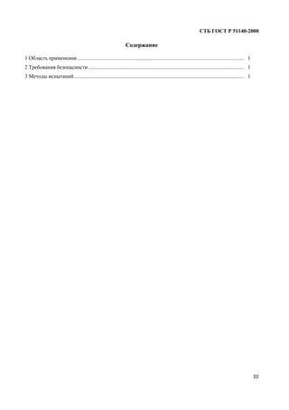 СТБ ГОСТ Р 51140-2000
III
Содержание
1 Область применения ............................................................................................................................ 1
2 Требования безопасности .................................................................................................................... 1
3 Методы испытаний............................................................................................................................... 1
 