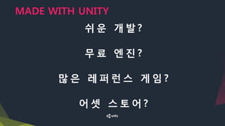 MADE WITH UNITY
​쉬 운 개 발 ?
​무 료 엔 진 ?
​많 은 레 퍼 런 스 게 임 ?
​어 셋 스 토 어 ?
 