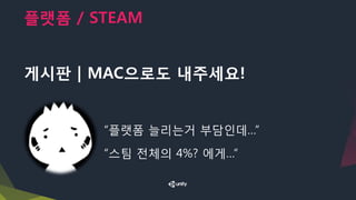 플랫폼 / STEAM
게시판 | MAC으로도 내주세요!
“플랫폼 늘리는거 부담인데…”
“스팀 전체의 4%? 에게…”
 