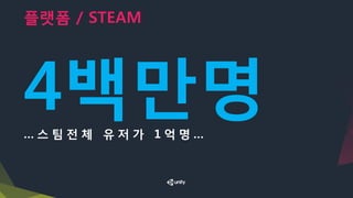플랫폼 / STEAM
4백만명… 스 팀 전 체 유 저 가 1 억 명 …
 
