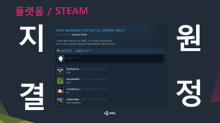 플랫폼 / STEAM
지 원
결 정
 