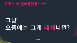 STB는 왜 멀티플랫폼으로?
​그냥
​요즘에는 그게 대세니깐?
 