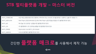 STB 멀티플랫폼 개발 – 마스터 버전
간단한 플랫폼 매크로를 사용해서 제작 가능
 
