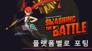 플랫폼별로 포팅
 