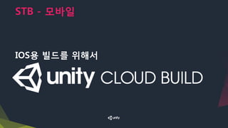 STB - 모바일
IOS용 빌드를 위해서
 