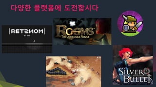 다양한 플랫폼에 도전합시다
 