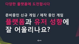 다양한 플랫폼에 도전합시다
준비중인 신규 게임 / 제작 중인 게임
플랫폼과 유저 성향에
잘 어울리나요?
 