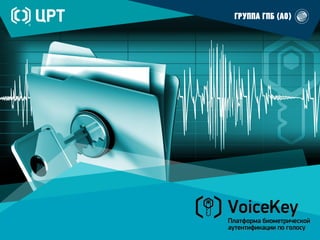 Презентация Алексея Рыбакова С Конференции «Биометрия В Банке.