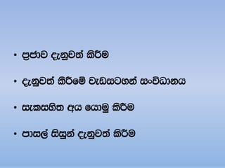 • m%cdj ±kqj;a lsÍu

• ±kqj;a lsÍfï jevigyka ixúOdkh

• ieliys; wh fhduq lsÍu

• mdi,a isiqka ±kqj;a lsÍu
 