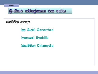 yeoskaùu




nelaàßhd wdidok

            ^iqÿ ìxÿu& Gonorrhea

            ^WmoxYh& Syphilis

            ^la,eóähd& Chlamydia
 