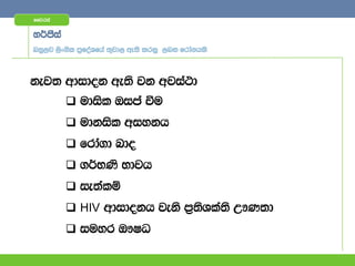 ffjria


y¾mSia
nyq,j ,sx.sl m%foaYfha ;=jd, we;s lrkq ,nk frda.hls



kej; wdidok we;s jk wjia:d
          udisl Tima ùu
          udkisl wiykh
          frda.d ndo
          .¾NKs Ndjh
          ie;alï
          HIV wdidokh jeks m%;sYla;s W!K;d
          iuyr T!IO
 