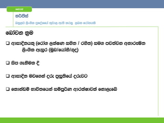 ffjria


    y¾mSia
    nyq,j ,sx.sl m%foaYfha ;=jd, we;s lrkq ,nk frda.hls


fndajk l%u
 wdidÈ;hl= ^frda. ,laIK iys; $ rys;& iu. mj;ajk wkdrÌs;
      ,sx.sl weiqr ^uqL$fhdak$.=o&
                             s

 ism .ekSul È

 wdidÈ; ujf.ka ore m%iQ;sfha orejg

 fldkavï Ndú;fhka iïmQ¾K wdrlaIdjla fkd,efí
 