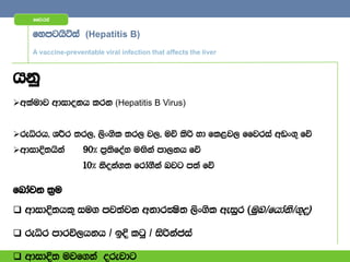 ffjria


    fymghsáia (Hepatitis B)
    A vaccine-preventable viral infection that affects the liver



hkq
wlaudj wdidokh lrk (Hepatitis B Virus)


reêrh" YÍr ;r," ,sx.sl ;r, j," uõ lsß yd fl<j, ffjria wvx.= fõ
wdidÈ;hska         90] m%;sfoay uÕska md,kh fõ
                    10] ksoka.; frda.Ska njg m;a fõ

fndajk l%u

 wdidÈ;hl= iu. mj;ajk wkdrÌs; ,sx.sl weiqr ^uqL$fhdak$.=o&
                                                      s

 reêr mdrú,hkh $ bÈ lgq $ isßkacia

 wdidÈ; ujf.ka orejdg
 