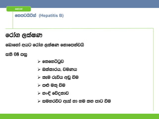 ffjria


    fymghsáia (Hepatitis B)



frda. ,laIK
fndfyda whg frda. ,laIK fkdfmkajhs

i;s 08 miq
               f;fyÜgqj
               Tlaldrh" juKh
               lEu reÑh wvq ùu
               m¿ u;= ùu
               yx¢ fõokdj
               iuyrúg weia yd yu ly mdg ùu
 