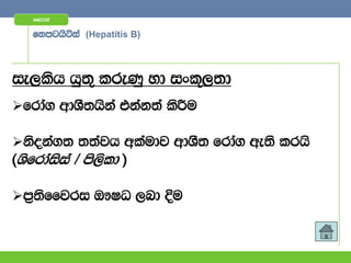ffjria


   fymghsáia (Hepatitis B)




ie,lsh hq;= lreKq yd ixl+,;d
frda. wdYS;hska tkak;a lsÍu

ksoka.; ;;ajh wlaudj wdYS; frda. we;s lrhs
^Ysfrdaisia $ ms,sld &

m%;sffjri T!IO ,nd Èu
 