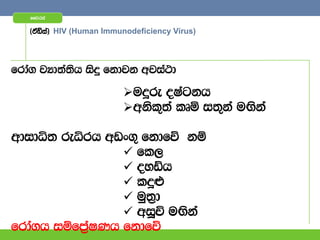 ffjria


   ^taâia& HIV (Human Immunodeficiency Virus)



frda. jHd;a;sh isÿ fkdjk wjia:d

                          u¥re oIagkh
                          wksl=;a lDñ i;=ka uÕska

wdidê; reêrh wvx.= fkdfõ kï
                  fl,
                  oyâh
                  l¥¿
                  uq;%d
                  wiQÑ uÕska
frda.h iïfm%aIKh fkdfõ
 
