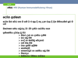 ffjria


    ^taâia& HIV (Human Immunodeficiency Virus)



frda. ,laIK
frda. îc YÍr .; ù i;s 2)4 ;=, oS ;o WK je, oS Èk lsysmhlska iqj ù
hhs

îfc!Ik iuh wjqreÿ 15)20 olajd mej;sh yel
m%;sYla;sh ÿ¾j, jQ úg
               ks;r WK yd oyäh oeóu
               nr wvq ùu
               yxÈ yd uiamsvq fõokdj
               m¿ u;= ùu
               jid .%ka;s bÈóu
               fikaf.ä
               f;fyÜgqj yd Yla;sh wvq ùu
               ysiroh
               Tlaldrh jukh mdpkh
 