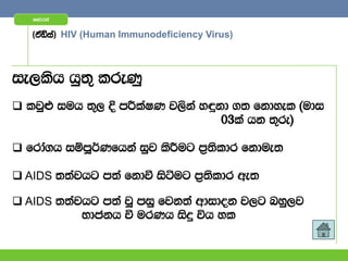 ffjria


   ^taâia& HIV (Human Immunodeficiency Virus)



ie,lsh hq;= lreKq
 ljq¿ iuh ;=, È mÍlaIK j,ska yªkd .; fkdyel ^udi
                                 03la hk ;=re&

 frda.h iïmQ¾Kfhka iqj lsÍug m%;sldr fkdue;

 AIDS ;;Ajhg m;a fkdù isàug m%;sldr we;

 AIDS ;;Ajhg m;a jQ miq fjk;a wdidok j,g nyq,j
           Ndckh ù urKh isÿ úh yl
 