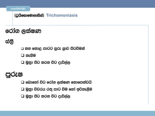mrfmdaYs;$È,Sr


        ^g%hsfldfudkdisia& Trichomoniasis


frda. ,laIK
ia;S%
             ly fld< mdgg yqre Y%dj msgùula

             leiSu
             uq;%d msg lrk úg oeú,a,


mqreI
             fndfyda úg frda. ,laIK fkdfmkajhs
             uq;%d újrh r;= mdg ùu fyda bß;e,Su
             uq;%d msg lrk úg oeú,a,
 