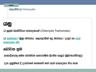 Lelaàßhd


    ^la,eóähd& Chlamydia




hkq
 iq,n nelaàßhd wdidokhla (Chlamydia Trachomatis)

 .eíf., $ uq;%d ud¾.h l,d;=rlska .=o ud¾.h $ W.=r yd weia
wdidokh fõ'

fndajk l%u
wdidÈ;hl= iu. mj;ajk wkdrÌs; ,sx.sl weiqr ^uqL$fhdak$.=o&
                                                    s

ore m%iQ;sfha È orejdf.a fmky¿ fyda weia wdidokh úh yel
 